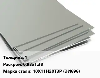 Лист нержавеющий 1 0.93х1.38 Сталь: 10Х11Н20Т3Р (ЭИ696)